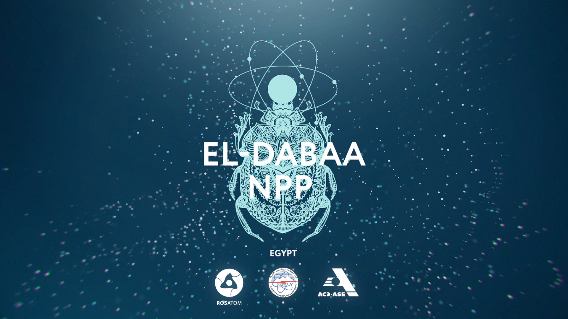 Первая АЭС в Египте: ролик для стенда АСЭ