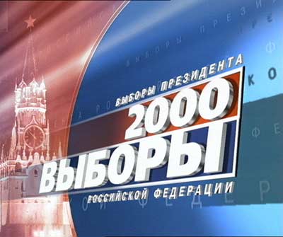 Выборы-2000: Перспективы развития системы отображения выборов